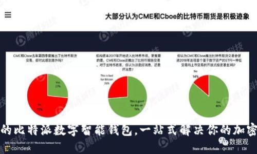 如何选择合适的比特派数字智能钱包,一站式解决你的加密资产管理难题