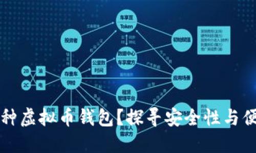为什么要选择多种虚拟币钱包?探寻安全性与便捷性的完美平衡
