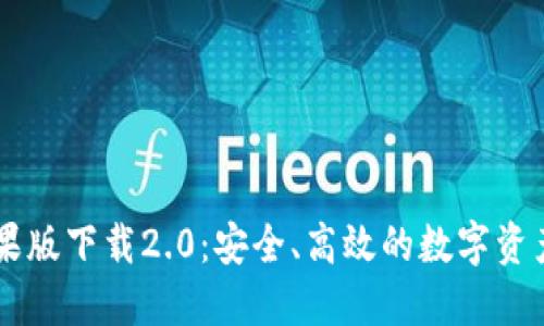 IM钱包苹果版下载2.0:安全、高效的数字资产管理方案
