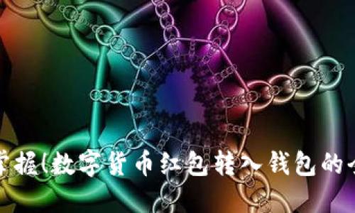 轻松掌握!数字货币红包转入钱包的全攻略