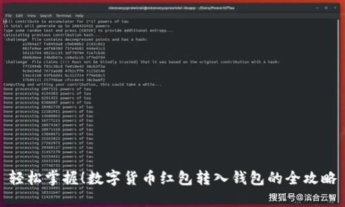 轻松掌握!数字货币红包转入钱包的全攻略