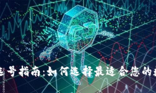 区块链钱包选号指南:如何选择最适合您的数字资产钱包