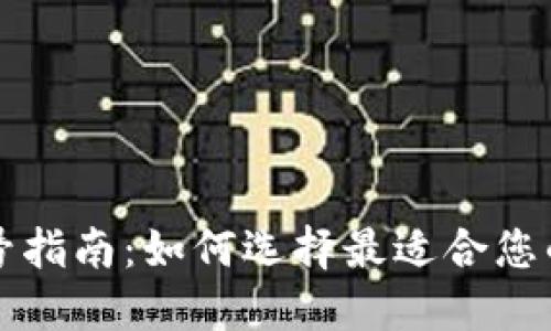 区块链钱包选号指南:如何选择最适合您的数字资产钱包