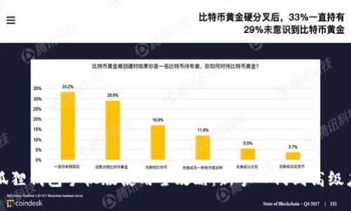 小狐狸钱包手机版使用全攻略：新手入门到高级应用