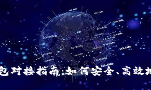 中国数字货币钱包对接指南：如何安全、高效地使用数字人民币