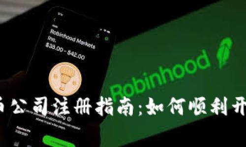 2023年数字货币公司注册指南:如何顺利开启您的加密事业