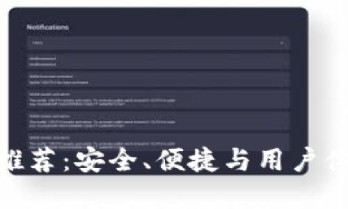 数字货币钱包推荐:安全、便捷与用户体验的完美结合