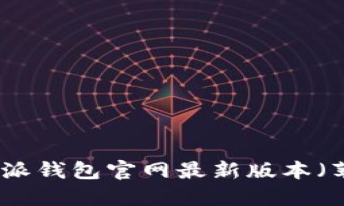 如何下载比特派钱包官网最新版本（苹果用户必看）