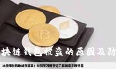 揭秘区块链钱包被盗的原