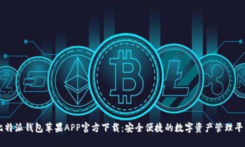 比特派钱包苹果APP官方下载：安全便捷的数字资产管理平台