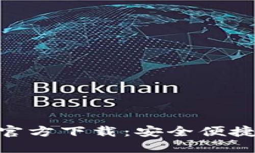 比特派钱包苹果APP官方下载：安全便捷的数字资产管理平台