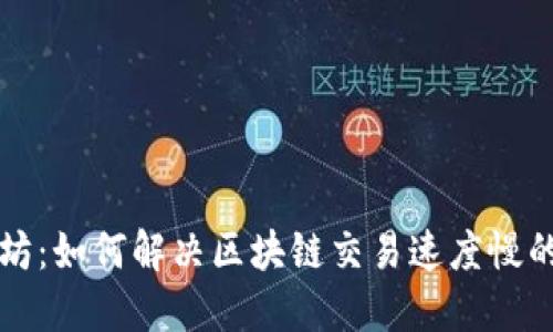 以太坊：如何解决区块链交易速度慢的问题