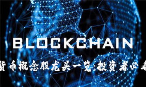 数字货币概念股龙头一览：投资者必看攻略