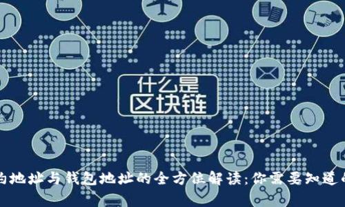 区块链合约地址与钱包地址的全方位解读：你需要知道的每一件事