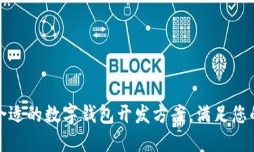如何选择合适的数字钱包开发方案，满足您的业务需求