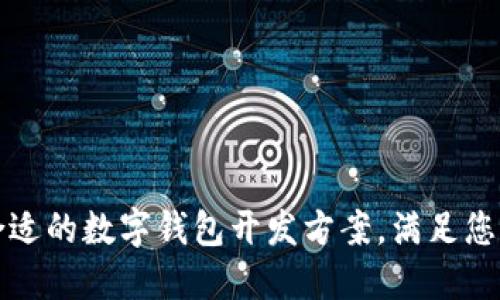 如何选择合适的数字钱包开发方案，满足您的业务需求