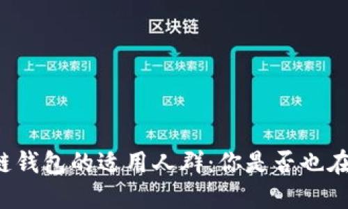 区块链钱包的适用人群：你是否也在其中？