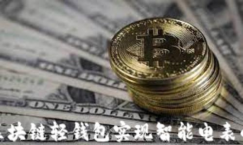 
如何通过区块链轻钱包实现智能电表的便捷支付