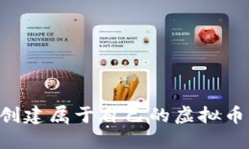 如何轻松创建属于自己的虚拟币：完全指南