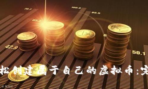 如何轻松创建属于自己的虚拟币：完全指南