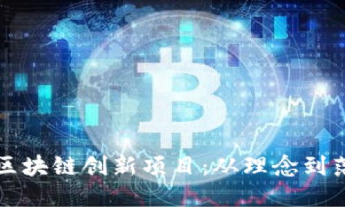 如何设计成功的区块链创新项目：从理念到落地的全流程指南