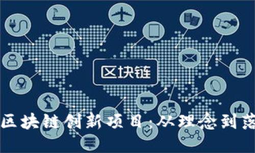 如何设计成功的区块链创新项目：从理念到落地的全流程指南