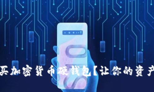 在哪里购买加密货币硬钱包？让你的资产安全无忧