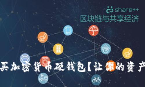 在哪里购买加密货币硬钱包？让你的资产安全无忧