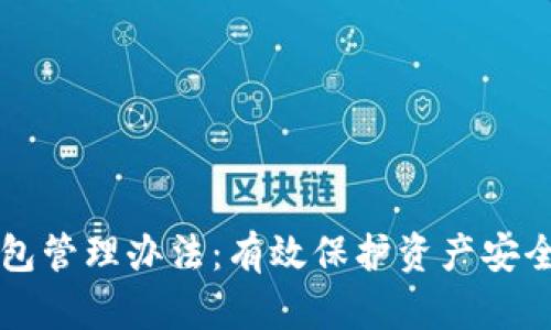 区块链公司钱包管理办法：有效保护资产安全的全方位指南