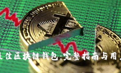如何选择最佳区块链钱包：完整指南与用户必读攻略