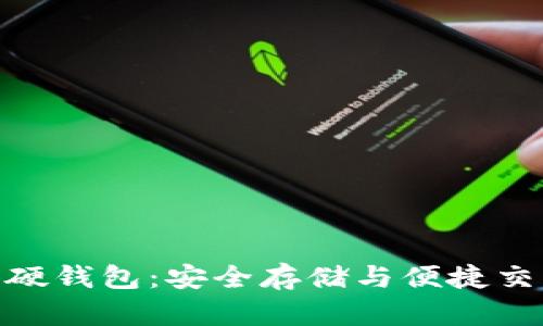 数字货币卡片硬钱包：安全存储与便捷交易的完美结合