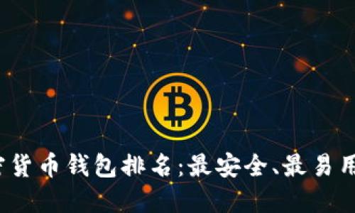 2023年加密货币钱包排名:最安全、最易用的钱包推荐