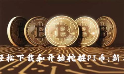 如何轻松下载和开始挖掘PI币：新手指南