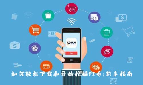 如何轻松下载和开始挖掘PI币：新手指南