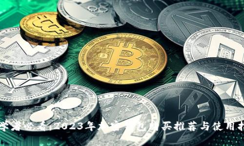 初学者必看:2023年加密钱包购买推荐与使用指南
