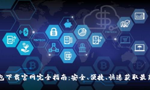 区块链钱包下载官网完全指南:安全、便捷、快速获取最新钱包应用