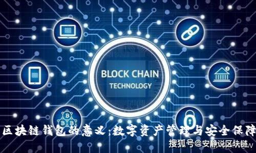 区块链钱包的意义：数字资产管理与安全保障