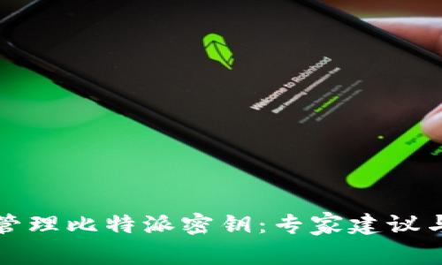 如何安全管理比特派密钥：专家建议与最佳实践