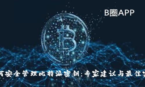 如何安全管理比特派密钥：专家建议与最佳实践