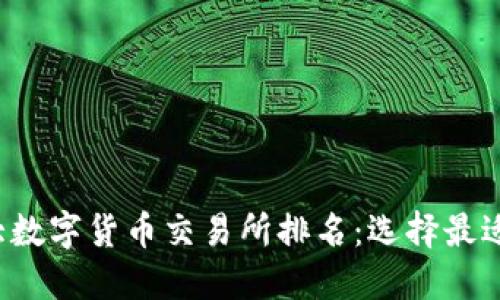 2023年十大数字货币交易所排名：选择最适合你的平台