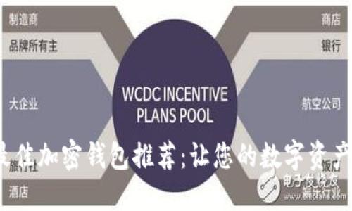 2023年最佳加密钱包推荐:让您的数字资产安全无忧