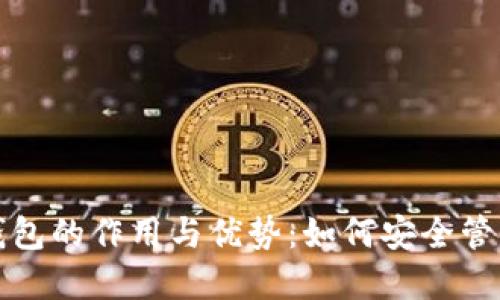 数字货币电脑钱包的作用与优势:如何安全管理你的虚拟资产