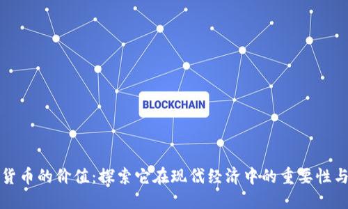加密货币的价值：探索它在现代经济中的重要性与潜力
