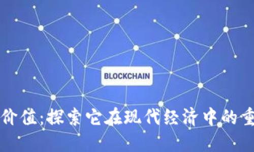 加密货币的价值：探索它在现代经济中的重要性与潜力