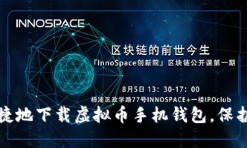 如何安全且便捷地下载虚拟币手机钱包,保护您的数字资产