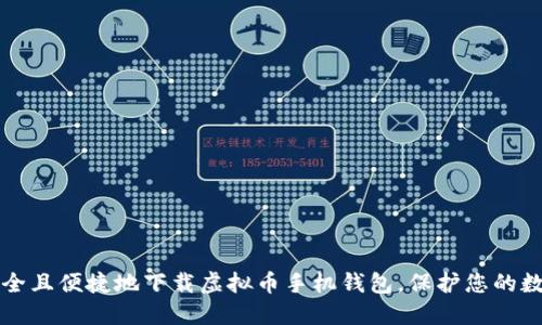 如何安全且便捷地下载虚拟币手机钱包,保护您的数字资产