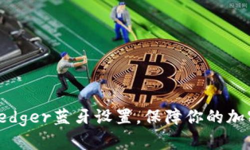 轻松掌握Ledger蓝牙设置,保障你的加密货币安全