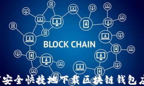 如何安全快捷地下载区块链钱包应用?