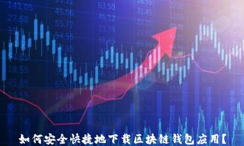 如何安全快捷地下载区块链钱包应用?