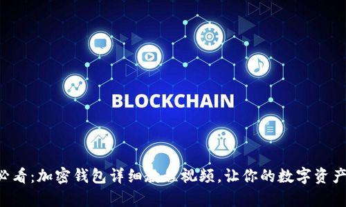 初学者必看：加密钱包详细教程视频，让你的数字资产更安全！